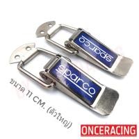 ราคา รับประกันสินค้า กิ๊ฟล็อคกันชน SPARCO ไซต์ใหญ่ 1 คู่ ตัวยึดกันชน กิ๊บล็อคกันชน ใส่ได้กับรถทุกรุ่น สีเงิน SPARCO By Onceracing (4323836747)