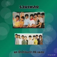 ราคา USB แฟลชไดร์ฟ CD MP3 รวมเพลงฮิตจิ๊กโก๋วัยเก๋า รวม 86 เพลง 320kbps เพลงเก่า เพลงไทย เพลงสตริงเก่า (25295151818)
