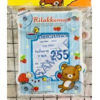 ราคา พรบ รถยนต์ แบบจุ๊ปยาง ติดแผ่นป้ายภาษี รถยนต์ ลาย ริลัคคุมะ Rilakkuma ลิขสิทธิ์แท้ (16545811259)