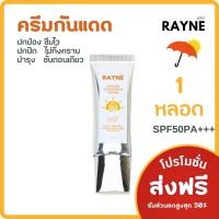 ราคา ขนาดทดลอง ครีมกันแดด ครีมรองพื้นกันแดด กันแดดซึมเร็ว หน้าไม่เยิ้ม เนื้อใยไหม เรเน่ ออกซิเจน ซันสกรีน ครีม Rayne Oxygen Sunscreen Cream (24257002561)