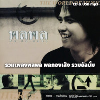 ราคา USB แฟลชไดร์ฟ CD MP3 รวมเพลงฮิต พลพล พลกองเส็ง รวมอัลบั้ม 320k ระบบเสียงคุณภาพ 320k รวม 39 เพลง เพลงลูกทุ่ง เพลงไทย (25297002835)