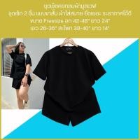 ราคา ชุดเซ็ตเสื้อคอกลมกางเกงขาสั้น ผ้ามูลเวฟ เสื้อผู้หญิง (20293413668)