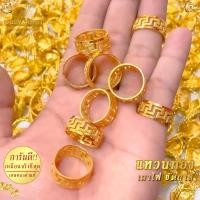 ราคา แหวน ลายจีน เศษทองคำแท้ หนัก 2 สลึง ไซส์ 6 9 1 วง ZR31 แหวนทอง แหวนไม่ลอกไมดำ แหวน เท่ๆ ผู้ชาย แหวน เท่ๆ ผู้ชาย แหวนผู้หญิง แหวนแฟชั่นผู้หญิง แหวนผู้ชาย ทองเหมือนแท้ แหวนไม่ลอกไมดำ (22555253801)