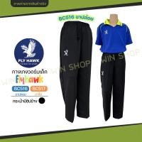 ราคา เด็ก กางเกงวอร์ม Flyhawk วอม ขาจั้ม ขาปล่อย กางเกงกีฬา รหัส BC516 BC517 (24340458850)