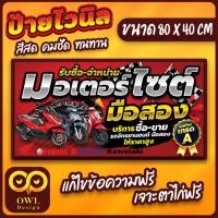 ราคา OWL 081 ป้ายไวนิลขายรถมอเตอร์ไซต์มือสอง ป้ายรถมอไซค์มือสอง รถมือสอง OWLDesign (22760428301)