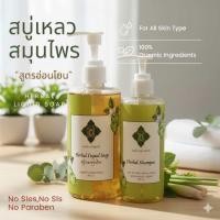 ราคา สบู่เหลวสมุนไพร ลดผดผื่นคันตามร่มผ้า สกัดจากธรรมชาติ บำรุงผิวเพิ่มความชุ่มชื้นไม่แห้งตึง อ่อนโยน ลดผื่นคันเหมาะกับคนแพ้ง่าย ขนาด 300มล (25132627427)