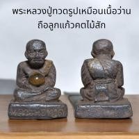 ราคา พระหลวงปู่ทวดรูปเหมือนเนื้อว่านถือลูกแก้วคตไม้สัก (24268022136)