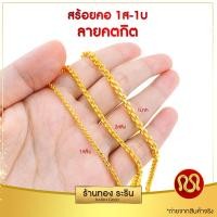 ราคา RarinGold รุ่น N021x สร้อยคองานหุ้มทอง ลายโซ่ คตกิต ลายตัน ขนาด 1 สลึง 1 บาท ยาว 18 20 22 นิ้ว (23719240833)