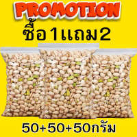 ราคา YM พิสตาชิโอ้ 50 50 50กรัม 3ถุง99บาท Pistachio พิสตาชิโอ ถั่วพิสตาชิโอ้ ถั่ว พิตาชิโอ ถั่วพิสตาชิโอ พิสตาชิโอพร้อมทาน พิตาชิโอ พิตาชิโอ้อบเกลือ เกรด AAA นำเข้าจาก USA พร้อมทาน อบเกลือหอม เคี้ยวมัน เคี