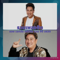 ราคา cd usb mp3 รวม เพลงฮิตเอกชัย ศรีวิชัย รวม 90 เพลง 192kbps เพลงลูกทุ่ง เพลงไทย (25220934619)