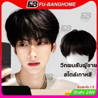 ราคา วิกผมสั้นผู้ชาย สไตล์เกาหลี วิกผม วิกผมสั้น Short wig วิกผมคอสเพลย์ ผมปลอมผู้ชาย วิกผมสั้นแฟชั่น (25639335613)