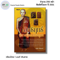 ราคา หนังสือ อิทธิฤทธิ์หลวงปู่เทพโลกอุดร I เขียนโดย มนต์ พันลาย 59 (24957581863)