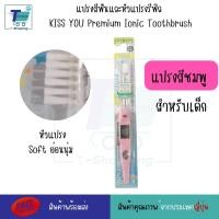 ราคา แปรงสีฟันไอออนิค KISS YOU Ionic Kiss away plaqueและหัวแปรงสำหรับเปลี่ยน หัวแปรงรีฟิล ขนแปรงฟลูออไรด์ แปรงสีฟันจากญี่ปุ่น มีประจุไอออนลบ ช่วยในการขจัดคราบสิ่งสกปรก (21294628120)