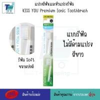 ราคา แปรงสีฟันไอออนิค KISS YOU Ionic Kiss away plaqueและหัวแปรงสำหรับเปลี่ยน หัวแปรงรีฟิล ขนแปรงฟลูออไรด์ แปรงสีฟันจากญี่ปุ่น มีประจุไอออนลบ ช่วยในการขจัดคราบสิ่งสกปรก (23928205806)