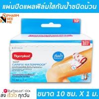 ราคา TIGERPLAST CARIFIX waterproof 10CM X1m แผ่นปิดแผลใสกันน้ำ (24326154628)
