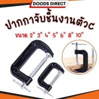 ราคา ปากกาจับชิ้นงาน ตัวซี ซีแคลมป์ C Clamp สำหรับงานไม้ งานเชื่อม ขนาด 2 10 นิ้ว (23792322182)
