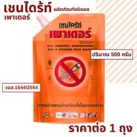 ราคา เชนไดร้ท์ เพาเดอร์ ชนิดผง Chaindrite Powder ป้องกันปลวก มอด มด แมลงคลาน เห็บ หมัด ผง เชนไดร้ท์เพาเดอร์ กำจัด ปลอดภัย MK (23034124001)