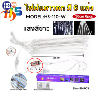 ราคา LED ไฟดาวตก ไฟฝนดาวตกกลางแจ้ง ฟดาวตก 6 12 แท่ง 30cm 50cm แดด ทนฝน IP65 หลอดต้นคริสต์มาส (25336886981)