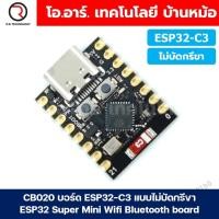 ราคา ESP32 C3 Super Mini Board Wifi Bluetooth มี ไม่มีฐานขยายขาบัดกรี (25286651121)