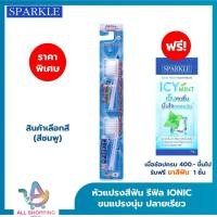 ราคา SPARKLE หัว Refill หัวแปรงสีฟันเลือกสีได้ IONIC 2ชิ้น แพ็ค สินค้าเลือกสี ฟ้า ชมพู ขาว (23894251122)
