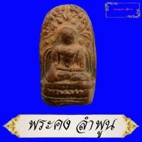 ราคา พระคงลำพูน พระคง สีพิกุล เนื้อดินเผา พระคงกรุวัดพระคงฤาษี จังหวัดลำพูน เป็นพระพุทธพิมพ์นั่งปางมารวิชัย อาสนะรองนั่งฐานบัว (10039068354)