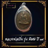 ราคา เหรียญรุ่นแรกหลวงพ่อเปิ่น วัดบางพระ บล็อกนิยม พ ขีด ปี2519 เนื้อทองแดง สวยเดิม พร้อมกรอบ (9875358601)