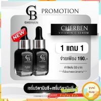 ราคา Cherben ครีมเซรั่มวิตามินซี แถมฟรี ครีมเซรั่มวิตามินซี เซรั่มเฌอเบญ หน้าใส หน้าเด็ก 1 แถม 1 (21491601910)