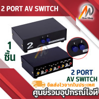 ราคา 2 พอร์ต AV SWITCH 2 อินพุต 1 เอาต์พุต 2x1 พอร์ต AV SWITCH สวิตช์วิดีโอเสียงอะแดปเตอร์ COMPOSITE 3 RCA AV วิดีโอสวิตช์เสียง Converter สำหรับ DVD STB คอนโซลเกม 2 in 1 OUT สวิทช์ (397424358)