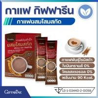 ราคา กาแฟโสม กิฟฟารีน กาแฟ ผสมโสมสกัด Giffarine Coffee Mix Powder 3 in 1 with Ginseng Extract กาแฟกิฟฟารีน กาแฟสำเร็จรูป กาแฟซอง (16404132548)