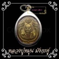 ราคา เหรียญมังกรคู่ หลวงปู่หมุน ฐิตสีโล ด้านหลังยันต์นะโมพุธธายะ รุ่นมหาเศรษฐี ออกวัดบ้านจาน ปี63เนื้อทองเหลืองฝาบาตร (8848789691)