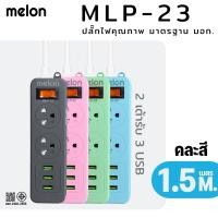 ราคา ปลั๊กไฟ Melon MLP 23 2300W มีสวิตช์เปิด ปิด มีเบรกเกอร์นิรภัย ได้มาตรฐาน มอก มีช่อง USB 3 ช่อง ปลั๊กไฟ Melon MLP 703 รุ่น 3 เต้ารับ 2300W (18480713810)
