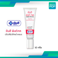 ราคา ยันฮี พิ้งเจล หัวนมชมพู Yanhee Pink Nipple Gel 10g สูตรเฉพาะจาก รพ ยันฮี ครีมทาหัวนม (25039286080)