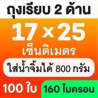 ราคา ส่งฟรี ถุงเรียบ ถุงสูญญากาศ 100 ใบ ถุงซีลสูญญากาศ ใส่อาหาร Vacuum Bag (24435028441)