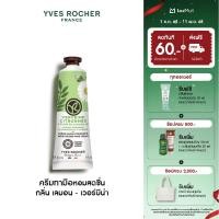 ราคา อีฟ โรเช Yves Rocher Lemon Verbena Chamomile Flower Moisturizing Hand Cream 30ml ครีมทามือหอมสดชื่น กลิ่น เลมอน เวอร์บีน่า (25322539273)