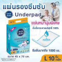 ราคา แผ่นรองซับผู้ใหญ่ อันอัน size L ยกแพ็ค 10 ชิ้น ANAN Underpad 1000cc แผ่นรองซับ ซับของเหลว ผ้าอ้อมผู้ใหญ่ (23535448874)