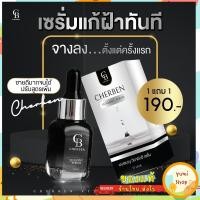 ราคา 1 แถม 1 เซรั่มเฌอเบญ แถมฟรี เซรั่มเฌอเบญ Cherben เชอเบน เฌอเบน เฌอเบญ (21491809634)