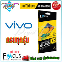 ราคา FOCUS ฟิล์มกระจกนิรภัย VIVO V50 Lite 5G V29e V25 5G V23e 5G V23 5G V21 5G X70 5G T1 5G T1x (10588794218)
