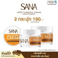 ราคา ครีมขมิ้น ซาน่าเฮิร์บ บำรุง เช้า เย็น ของแท้ 100 ส่งตรงจากแบรนด์ (23119921450)