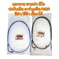 ราคา แยกขาย สายเร่ง มีโอ ฟีโน่ ใส่คาร์บูแด๊ช N PRO ปะกับเดิม สีฟ้า สีดำ เลือกได้ เทียมเกรดA (25273058994)