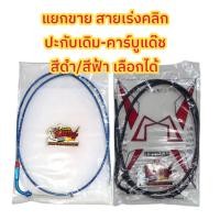 ราคา แยกขาย สายเร่ง คลิก 110 ใส่คาร์บูแด๊ช NSR ปะกับเดิม สีฟ้า สีดำ เลือกได้ เทียมเกรดA หลายยี่ห้อ ร้านเลือกส่ง (25324059543)