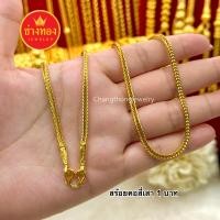 ราคา สวยเหมือนแท้ สร้อยคอสี่เสา1บาท 2บาท 3บาท 5บาท 10บาท ลายเดียวกับทองแท้ ทองไมครอน ทองโคลนนิ่ง ช่างทองจิวเวลรี่ (21310500637)