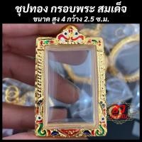 ราคา กรอบพระ กรอบไมครอนชุบทอง กรอบพระสมเด็จ ขนาด 4 2 5 ซม (20062806775)
