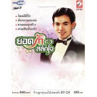 ราคา เพลงลูกทุ่ง USB MP 3 ยอดรัก สลักใจ KTF 3521 เพลงลูกทุ่งไทย สินค้ามีลิขสิทธิ์ (24303332080)