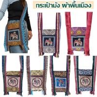 ราคา กระเป๋าม้ง กระเป๋าพื้นเมือง กระเป๋าย่าม กระเป๋าชาวดอย กระเป๋าแม้ว รุ่น 2 ซิป (10125252785)