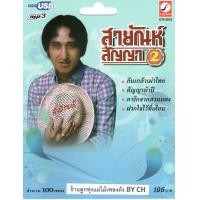 ราคา เพลงลูกทุ่ง USB MP 3 สายัณห์ สัญญา 2 KTF 3519 เพลงลูกทุ่งไทย สินค้ามีลิขสิทธิ์ (24305831406)