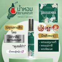 ราคา น้ำหอมดุเซห์ร่า น้ำหอมพลังพระแม่อุมาเทวี มหาเทวี 10 ml พระแม่ลักษมี พระแม่กาลี พระพิฆเนศ ดุซเซร่าห์ DUSSEHRA ตรีศักติ (22241665098)
