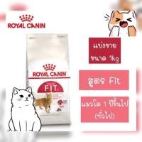 ราคา Fit 32 Royal canin อาหารแมว โรยัล คานิน ฟิต แบ่งขาย 1 กิโลกรัม (24326546508)