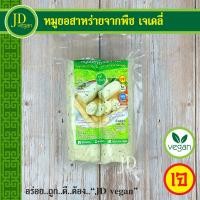 ราคา หมูยอสาหร่ายจากพืช เจเดลี่ J Daily ขนาด 500 กรัม Vegetarian Seaweed Vietnamese Sausage 500g อาหารเจ อาหารวีแกน อาหารมังสวิรัติ (15616764513)