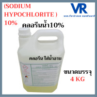 ราคา คลอรีนน้ำ10 คลอรีนใส่น้ำ ขนาดบรรจุ 4 กก สำหรับฆ่าเชื้อโรค Sodium Hypochlorite 10 (23352416395)