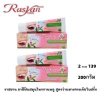 ราคา 2 ขวด Rasyan ราสยาน ยาสีฟัน สมุนไพรกานพลู สูตร ว่านหางจระเข้ ใบฝรั่ง แบบหลอด 100 กรัม (24992224160)